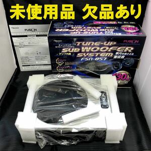 2●未使用品●FUSION チューンナップサブウーファー FSN-857 配線セット欠品 130W アンプ内蔵 床置型●フュージョン REMIX サブウーハー●