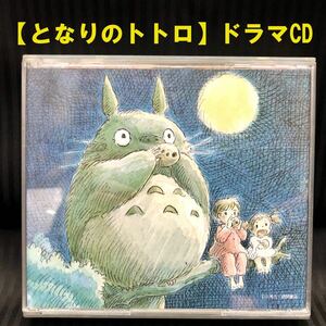 ●旧規格 となりのトトロ ドラマ編 2枚組 1989年盤●久石譲 宮崎駿 スタジオジブリ GHIBLI 24ATC-174～5 2CD●