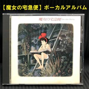 * old standard Majo no Takkyubin vo-karu* album 1989 year record *. stone yield Inoue ..... equipped . Studio Ghibli GHIBLI 30ATC-190 CD*
