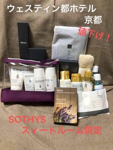 ウェスティン都ホテル京都 アメニティ17点セットSOTHYS ポーチ付き 