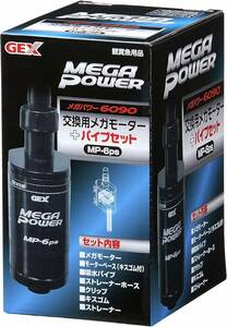 ジェックス GEX AQUA FILTER 交換用メガモーター+パイプセット MP-6ps メガパワー6090用交換ポンプ