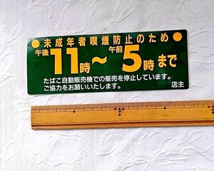 タバコ 自販機 販売時間シール 企業物 グッズ 希少 レトロ デットストック