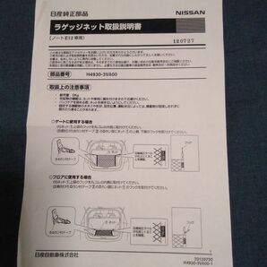 ラゲッジネット　(日産ノートE12用)