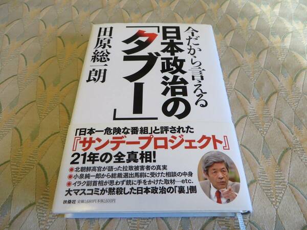 全国送料無料 配送補償 今だから言える日本政治の「タブー」 ベストセラー 完全保存版 帯付き 即決