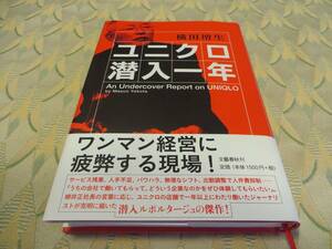 全国送料無料 配送補償 ユニクロ潜入一年 単行本 横田増生著 帯付き 初版 ベストセラー 完全保存版 即決