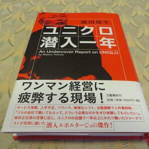 全国送料無料 配送補償 ユニクロ潜入一年 単行本 横田増生著 帯付き 初版 ベストセラー 完全保存版 即決