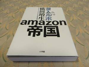 全国送料無料 配送補償 潜入ルポ アマゾン帝国の闇 単行本 横田増生著 初版 ベストセラー 完全保存版 即決