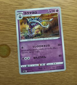 ポケモンカード　カラマネロ