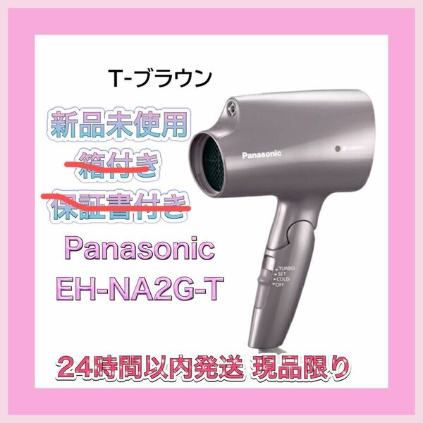 《新品未使用 》Panasonic パナソニック EH-NA2G-T ブラウン ヘアードライヤーナノケア ナノケア 