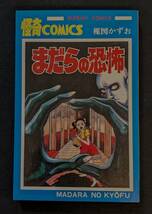 「まだらの恐怖」楳図かずお 秋田書店 ４１版_画像1