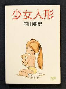 「少女人形」内山亜紀 久保書店 初版？