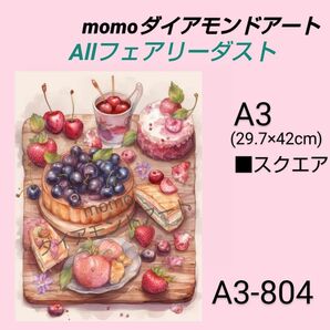 【A3-845FD】e2　ダイアモンドアート　Allフェアリーダスト　ダイヤモンドキット