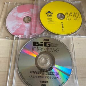 中谷彰宏　DVD3枚