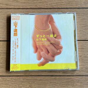 山下達郎　　ずっと一緒さ CD