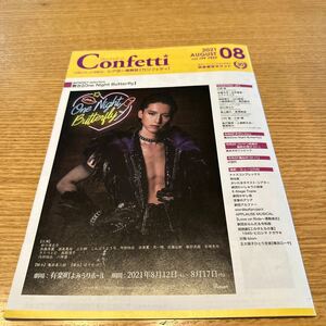 カンフェティ　シアター情報誌　2021.8 田口淳之介　南野陽子　東山義久　上遠野太洸　小泉今日子　渡部豪太　他