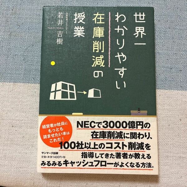 世界一わかりやすい在庫削減の授業