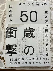 50歳の衝撃　著　山本直人