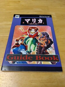 マリカ 真実の世界 ガイドブック 武者良太 毎日コミュニケーションズ セガサターン レトロゲーム攻略本 初版 遠藤正二朗