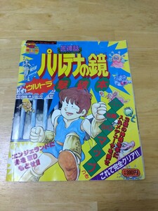 MAP欠 光神話パルテナの鏡 ウルトラ撃破本 ファミコンチャンピオン増刊 秋田書店 ファミリーコンピュータ ディスクシステム 任天堂