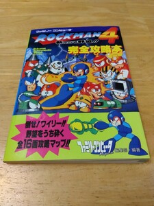 美品 ロックマン4 新たなる野望!! 完全攻略本 徳間書店 ファミリーコンピュータマガジン ファミコン レトロゲーム 初版 カプコン