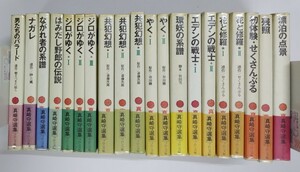 古本 真崎守選集 全20巻 ブロンズ社 昭和53〜54年 全て第一版一刷