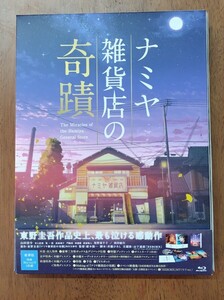 中古blu-ray ナミヤ雑貨店の奇蹟 豪華版 BIXJ-0257 税抜価格7,000円