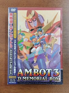 中古DVD 無敵超人ザンボット3 DVDメモリアルボックス BCBA-1659 ¥24,000(税抜) 