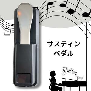 【サスティンペダル】ピアノペダル 電子ピアノ ダンパーペダル フットペダル