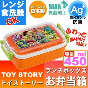 【新品】トイストーリー “お弁当箱 450ml” ディズニー / ランチボックス