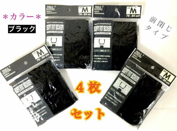 【新品】メンズ・ブラック “ボクサーパンツ” Mサイズ ／ ４枚セット