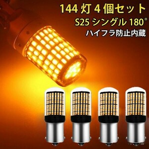 LED S25 シングル 180° 平行ピン ウインカーバルブ オレンジ色 ハイフラ防止 144灯 抵抗内蔵 4個セット N520