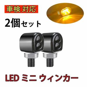 車検対応　バイク led ミニ ウインカー ポジション 汎用 極小 小型 アンバー ハーレー アメリカン カフェレーサー 2個セット N524