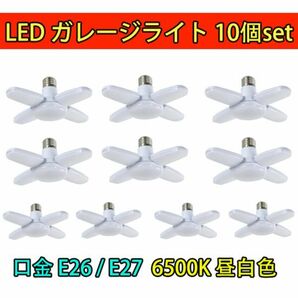 LED ガレージライト LED シーリングライト 蛍光灯 60W 5灯式 E26 E27 電球 昼白色 6500K 照明器具 天井照明 ペンダントライト 倉庫 10個setの画像1