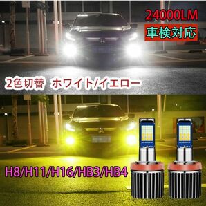 爆光 LEDフォグランプ LED ヘッドライト バルブ HB4/HB3/H8/H11/H16 ２色切替 ホワイト/イエロー N603-604の画像1