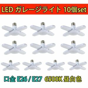 LED ガレージライト LED シーリングライト 蛍光灯 60W 5灯式 E26 E27 電球 昼白色 6500K 照明器具 天井照明 ペンダントライト 倉庫 10個set