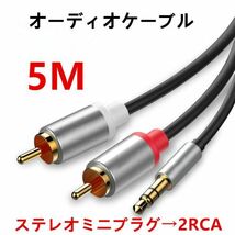 オーディオケーブル 3.5mm to 2RCA（赤/白）変換 オス ステレオミニプラグ スマホ タブレット TV 等に対応 5M N532_画像1