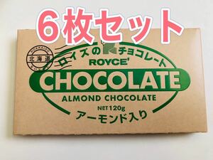 ROYCE 板チョコレート 板チョコ　アーモンド入り6個