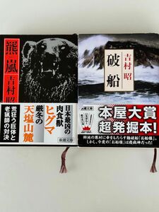 羆嵐&破船 吉村昭　セット販売