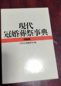 現代 冠婚葬祭事典 特装版　三省堂