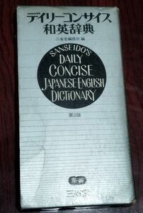 デイリーコンサイス 和英辞典　三省堂 第３版　1985年発行　定価2,000円