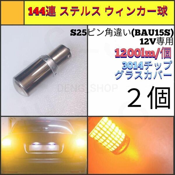 【LED/S25ピン角違い/2個】144連 ステルス ウィンカー球_003