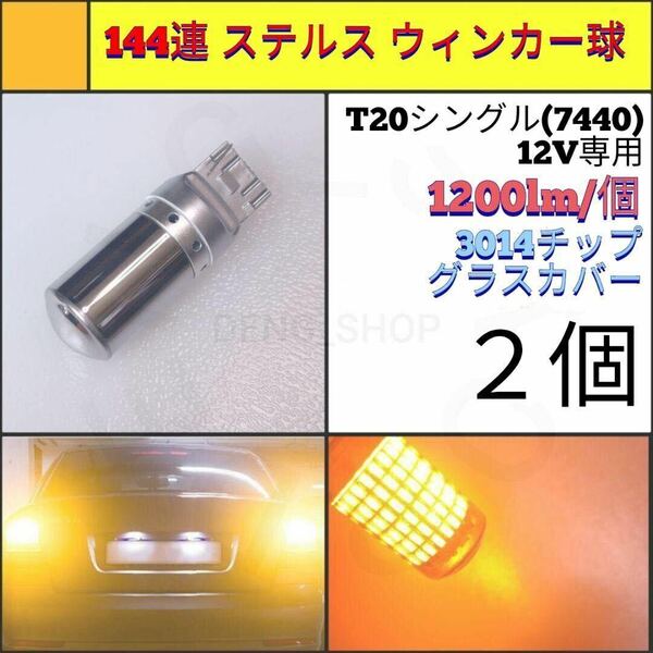 【LED/T20/2個】144連 ステルス ウィンカー球_003