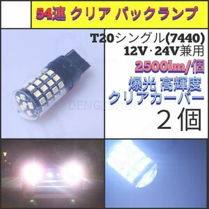 【LED/T20/2個】54連 爆光 クリア バックランプ_007