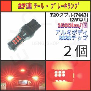 【LED/T20ダブル/2個】27連 アルミ テール・ブレーキランプ_001