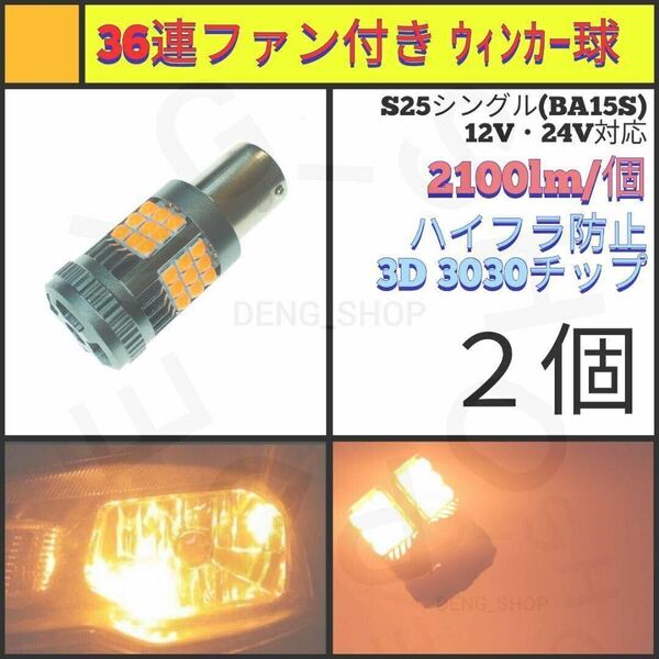 【LED/S25シングル/2個】36連 高品質 ファン付き ウィンカー球_006