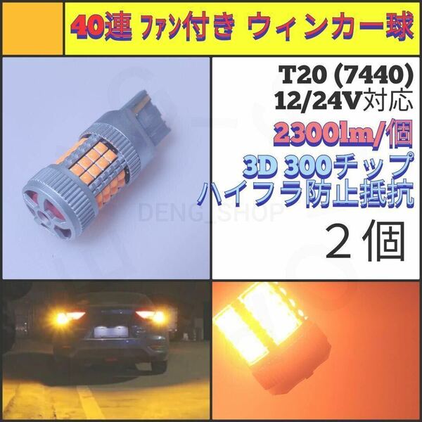 【LED/T20/2個】40連 高品質 ファン付き ウィンカー球_003