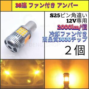 【LED/S25ピン角違い/2個】36連 爆光 ファン付き ウィンカー球_007