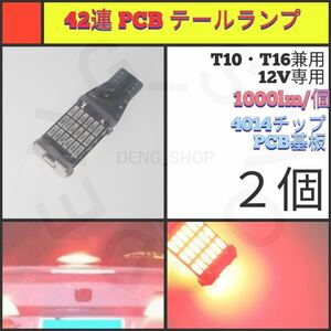 【LED/T16/2個】42連 PCB テールランプ_007