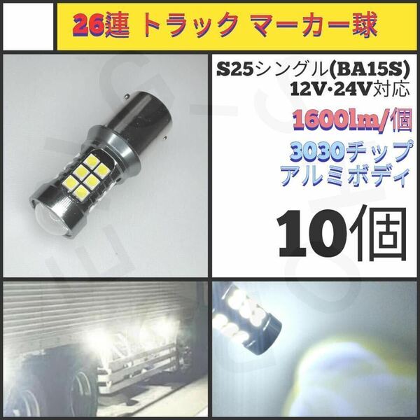 【LED/S25シングル/10個】27連 アルミ トラック　マーカー球_003