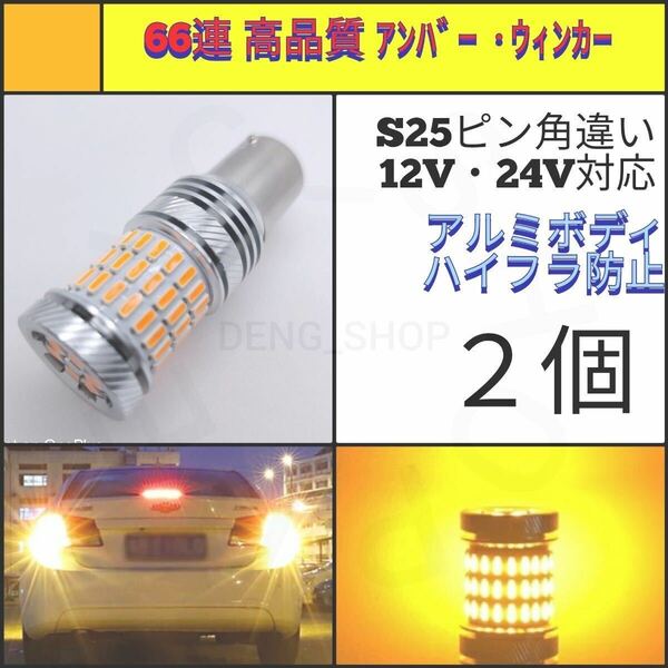 【LED/S25ピン角違い/2個】66連 高品質 ウィンカー球_003